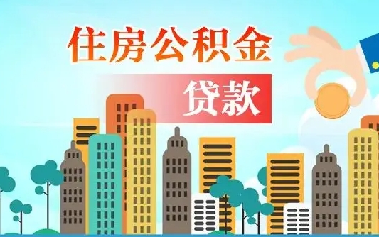 潮州公积金买房政策（现在公积金买房政策）